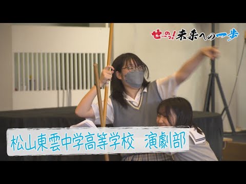 松山東雲中学高等学校　演劇部▽高校生応援プロジェクト「せーのっ！未来への一歩」