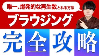 【再生数が激増します】ブラウジング機能 (おすすめ) 完全攻略【知らないと損】