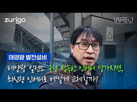 태양광 발전소 구형 접속반 인버터 망가지면, 최신형 인버터로 어떻게 교체할까?