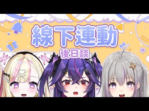 線下聚會後日談 ft. @MiraSaiko  @Seri_Reverie ｜諾鴉・奈菲墨｜