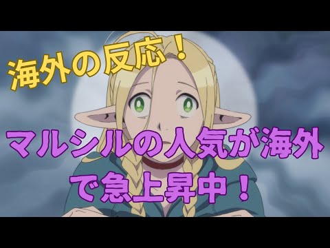 【ダンジョン飯２話】海外でマルシルの人気が急上昇！！【海外の反応】