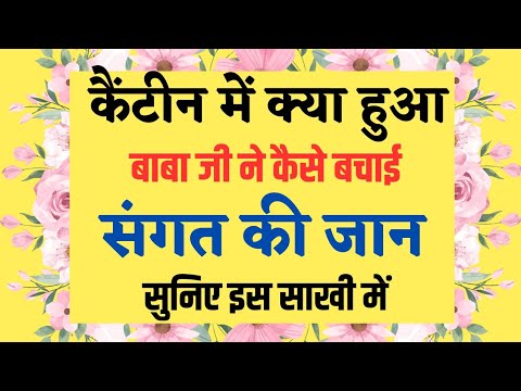 कैंटीन में क्या हुआ बाबा जी ने कैसे बचाई संगत की जान #radhasoamisatsangbeas