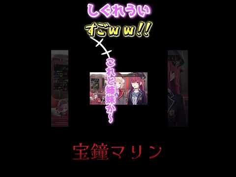 姉妹みたいと喜ぶ宝鐘マリンと嫌がるしぐれういが対照的！妹ぶる宝鐘マリンにすご！！と大爆笑をするしぐれうい【ホロライブ/宝鐘マリン・しぐれうい】