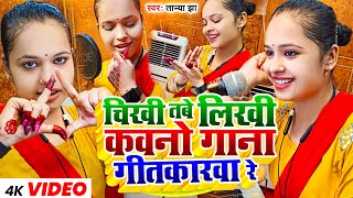 4k Video - Tanya Jha - चिखी तबे लिखी कवनो गाना गीतकारवा रे | Bhojpuri New Song 2023