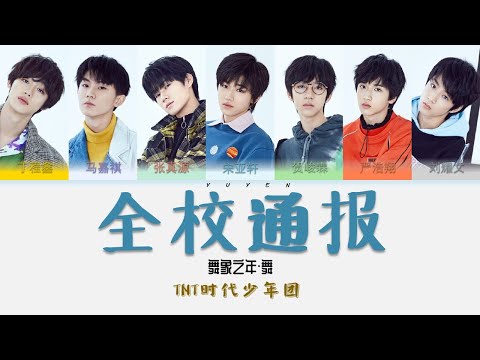 TNT时代少年团-全校通报 Album 舞象之年