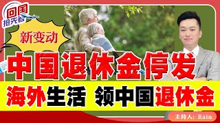 中国退休金停发！新变动！海外生活，如何领中国退休金？《回国抢先看》 第17期Mar 21, 2023