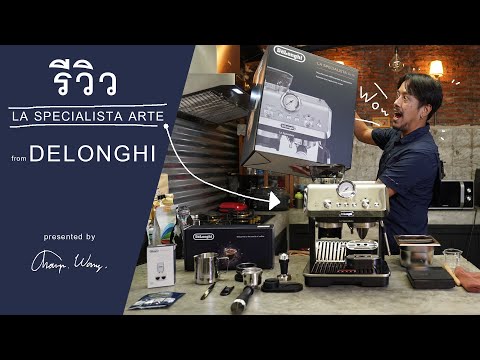 รีวิว เครื่องชงกาแฟที่บ้านแบบสุดคุ้ม La Specialista Arte จาก Delonghi