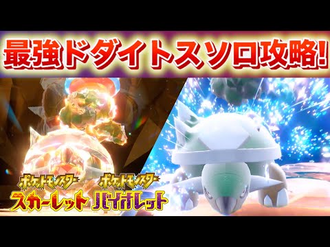 【速報】最後の御三家最強レイド！最強ドダイトスをソロ攻略【スカーレット・バイオレット】