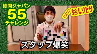 「絵しりとり」に挑戦！3人目は蒼彦太！【徳間ジャパン55チャレンジ】