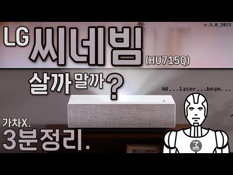 엘지 빔프로젝터 씨네빔(HU715Q) 살까말까? 3분정리.