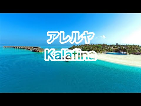 高音質カラオケ アレルヤ〜Kalafina