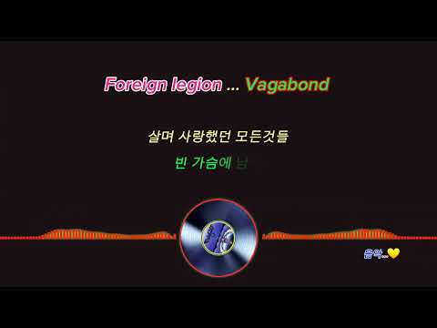 외인부대(Foreign legion)...방랑자(가사)