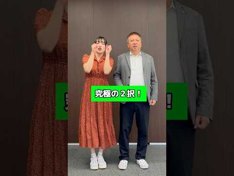 究極の2択！働くならどっちにする...?