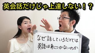 なぜ話しているだけでは英語が身につかないのか？【コーチSayaコラボ】