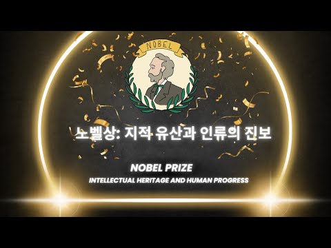 노벨상- 지적 유산과 인류의 진보