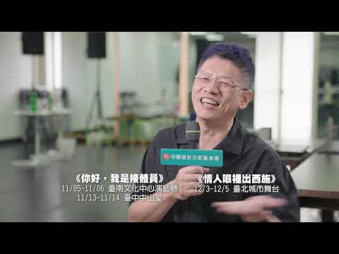 2021新舞臺藝術節 劇團．團聚－全民大劇團