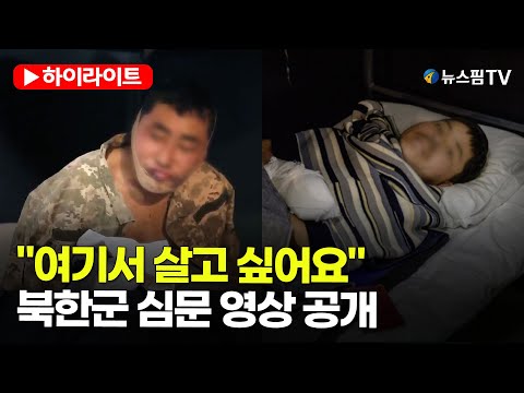 [스팟Live] "여기서 살고 싶어요"...젤렌스키, 북한군 포로 심문 영상 공개