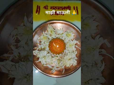 #श्रीमहालक्ष्मीपूजा#marathishort #music#songs#viral#best #trendingshorts#pooja#bhakti #marathistatus