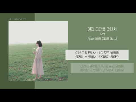 수연 - 이젠 그대를 만나서 | 가사