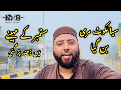 Sialkot Muree Ban Gaya | Foggy Weather in Sialkot |  ستمبر کے مہینے میں دُھند پڑ گئی | Vlog | KXB