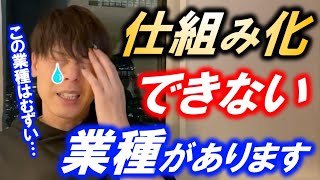 【竹之内社長】これだけは無理！唯一仕組み化できない業種とは？【令和の虎】