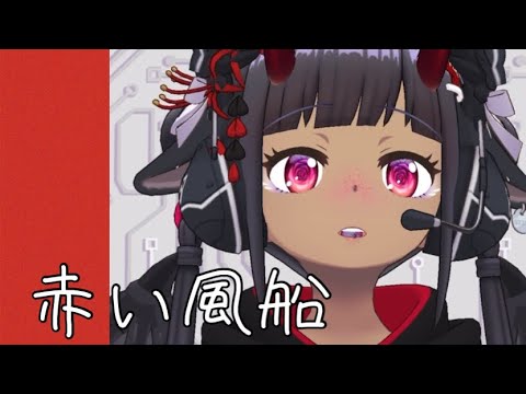 【はなうた】赤い風船(Cover)