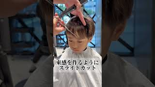 男の子のヘアカット　#男の子  #キッズカット #キッズ　#髪型  #メンズカット  #小学生男子 ＃横浜 #横浜美容室