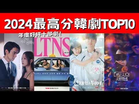 2024最高分韓劇TOP10！《背著善宰跑》8.5分！《現在撥打的電話》8.4分！年度好評十部劇