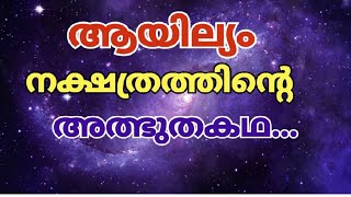 ആയില്യം നക്ഷത്രത്തിന്റെ അത്ഭുതകഥ |Ayilyam star 🕉️