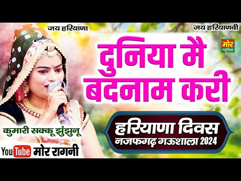 हरियाणा दिवस नजफगढ़ गऊशाला 2024 || दुनिया मैं बदनाम करी || कुमारी सक्कु झुंझुनू || Mor Ragni