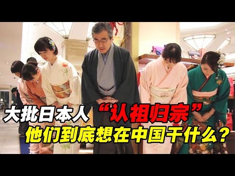 大批日本人来华“认祖归宗”，坚持来内地居住，他们有什么目的？