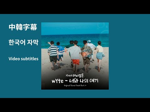 [中韓字幕]  반짝이는 워터멜론 OST Part.10  너와 나의 얘기   Twinkling Watermelon OST Part .10 閃亮的西瓜 OST 10.  你和我的故事