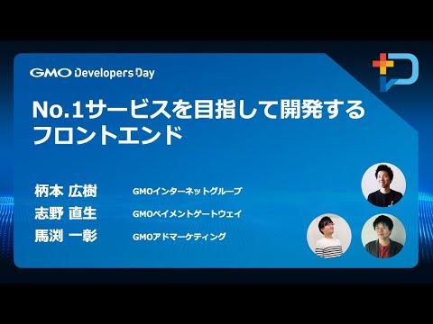 『No.1サービスを目指して開発するフロントエンド』 #GMOdevday