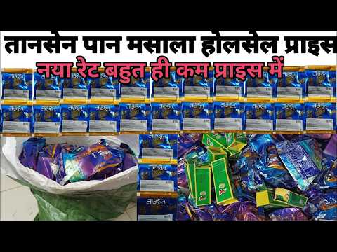 तानसेन पान मसाला गुटखा नये बोरे की होलसेल प्राइस |Tansen Pan masala new latest wholsale price