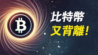 BTC跌下90K！又背離了，盤後繼續漲？美股頹，以太頹！