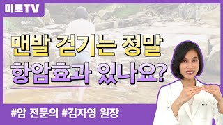 맨발걷기가 정말 항암효과 있나요?