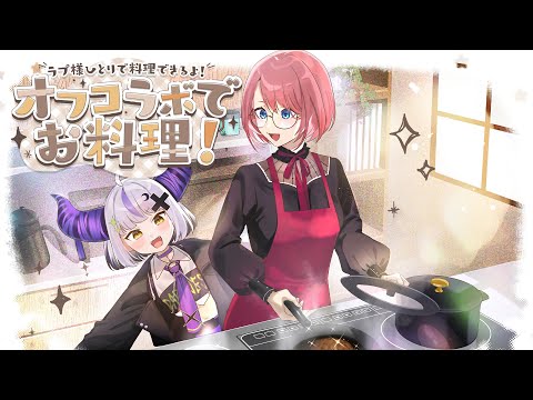 【料理】オフコラボでルイに見守られながらカンニングなしで最高のハンバーグをつくる！#ラプ様とルイで料理する 【ラプラス・ダークネス/鷹嶺ルイ/ホロライブ】