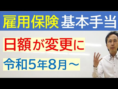 【雇用保険の基本手当日額が変更】2023年８月から、基本手当日額変更