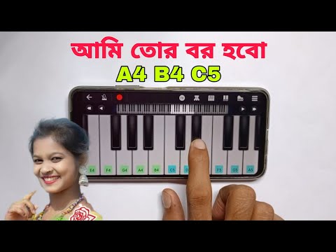 আমি তোর বর হবো | Tui Hobi Amar Bohu | Piano | Purulia Romantic Song | Harmony | Asad Teck