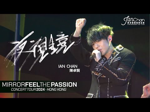 [Multi angle - 4K] Ian 陳卓賢 - 夜視鏡@Mirror Feel The Passion Concert Tour - Hong Kong