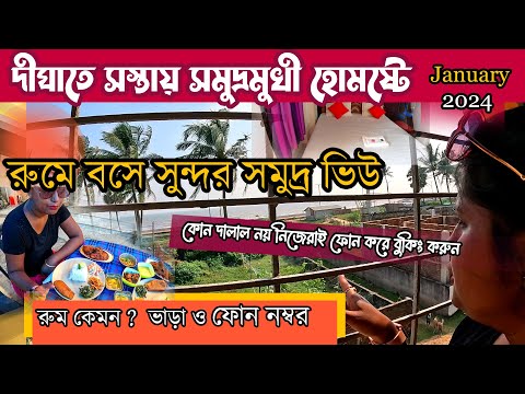 Digha Hotel 2024 | দীঘাতে সস্তায় সমুদ্রমুখী ঘরোয়া হোমষ্টে | Digha Hotel Price List | Old Digha Hotel