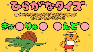 【子供向け】ひらがなクイズ【言葉遊び 知育動画 動物 野菜 名前 幼児 日本語 0 1 2 3 4 5歳】