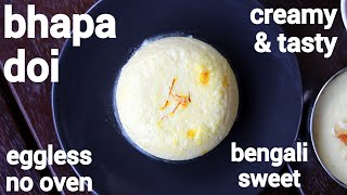 bhapa doi recipe | steamed yogurt pudding | भापा दोई | bengali yogurt sweet recipe