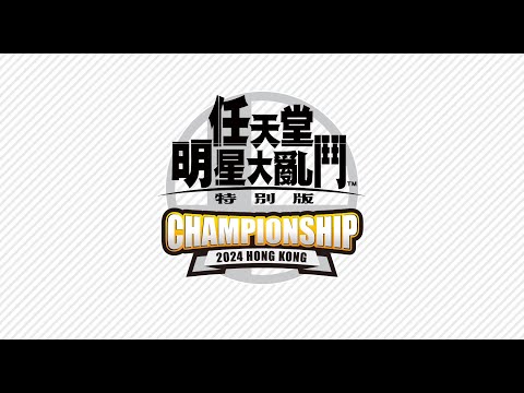 《任天堂明星大亂鬥 特別版》Championship 2024 Hong Kong 決賽