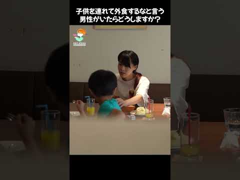 子供を連れて外食するなという男性がいたら、あなたならどうしますか？ #shorts #kindness #japan #trending #検証動画