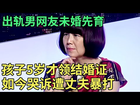 出轨男网友,未婚先育,孩子5岁了才领结婚证,如今哭诉遭丈夫暴打,得知情感经历,王老师怒斥活该【王芳王为念调解】