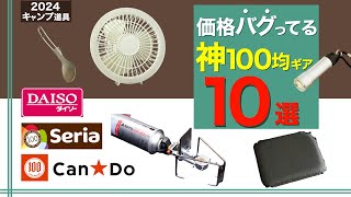 【キャンプ道具】夏にも使える新作も⁉️？コスパ最強の100均キャンプギア10選　DAISO/Seria/CanDo