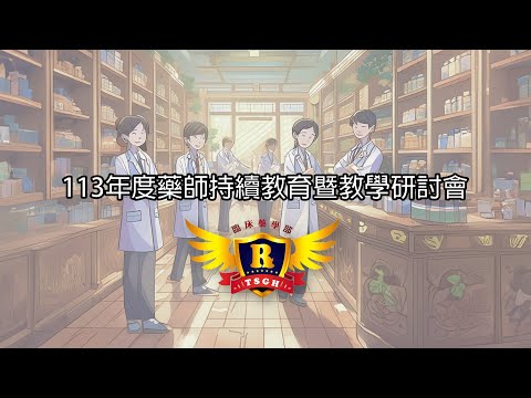 113年度藥師持續教育暨教學研討會