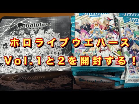 【ホロライブ】蔵にあったウエハースvol.1と一緒に2を開封しますｯ！