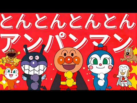 とんとんとんとんアンパンマン♪【アンパンマン・うた・アニメ・おかあさんといっしょ】